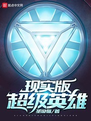 现实版超级英雄