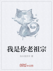 我是你老祖宗
