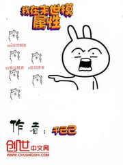 我在末世摸属性