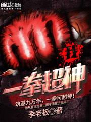 我一拳超神