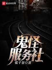 鬼怪服务社