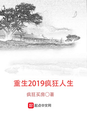 重生2019疯狂人生