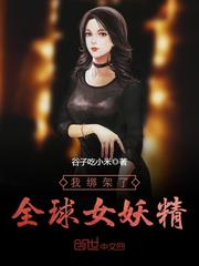 我绑架了全球女妖精
