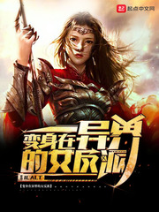 变身在异界的女反派