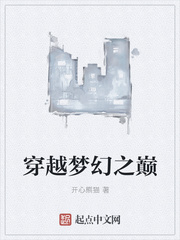 穿越梦幻之巅