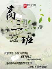 高三32班