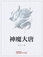 神魔大唐