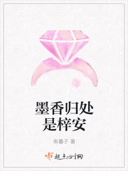墨香归处是梓安