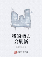 我的能力会刷新