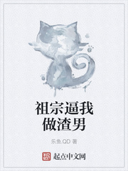 祖宗逼我做渣男