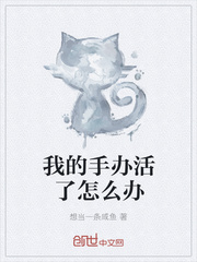我的手办活了怎么办