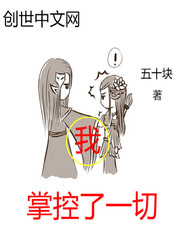 我，掌控了一切