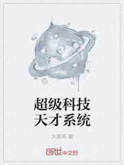 超级科技天才系统