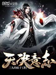 天决意志