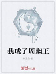 我成了周幽王