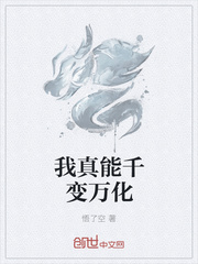 我真能千变万化