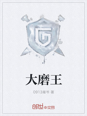 大磨王