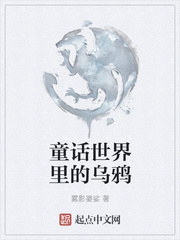 童话世界里的乌鸦