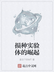 损种实验体的崛起
