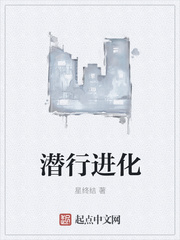 潜行进化