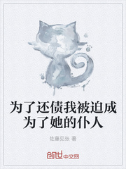 为了还债我被迫成为了她的仆人