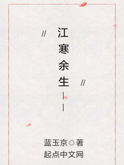 江寒余生