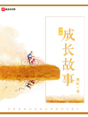 兴的成长故事