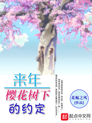 来年樱花树下的约定