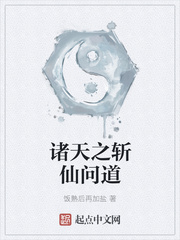 诸天之斩仙问道