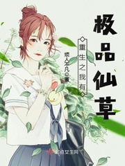 重生之我有极品仙草