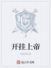 开挂上帝