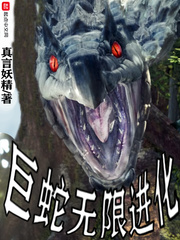 巨蛇无限进化