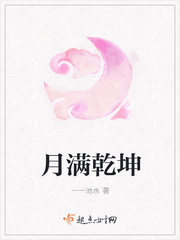 月满乾坤