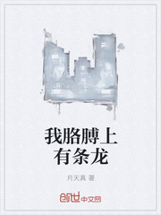 我胳膊上有条龙