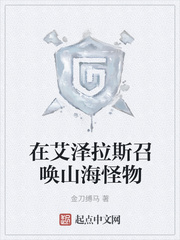 在艾泽拉斯召唤山海怪物