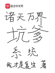 诸天万界坑爹系统