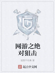 网游之绝对狙击