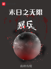 末日之无限暴兵