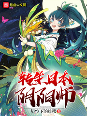 转生日本阴阳师