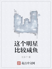 这个明星比较咸鱼