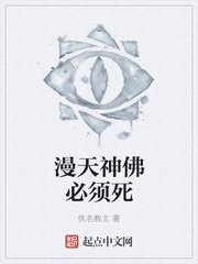 漫天神佛必须死