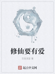 修仙要有爱