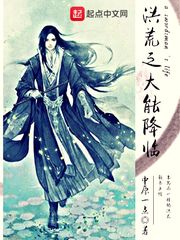 洪荒之大能降临