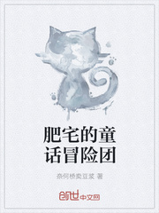 肥宅的童话冒险团