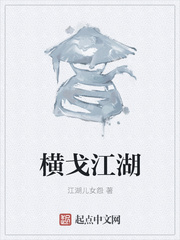 横戈江湖