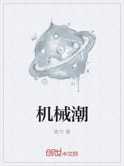 机械潮