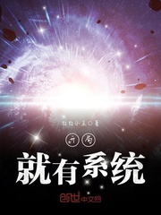 开局就有系统