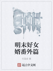 明末好女婿番外篇