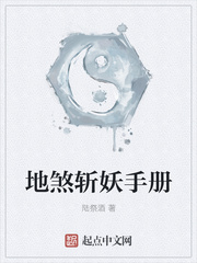 地煞斩妖手册