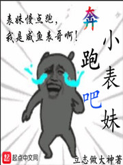 奔跑吧小表妹